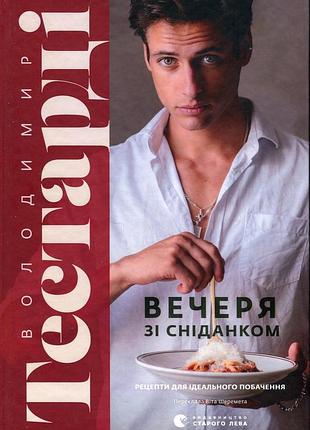 Книга вечеря зі сніданком