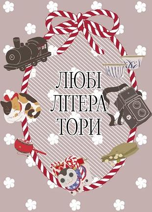 Кокоро - любі літератори. том 2