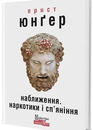 Ернст юнгер - наближення: наркотики і сп'яніння