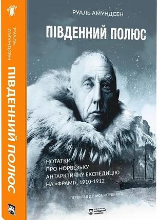 Руаль амундсен - південний полюс