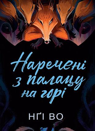 Книга певчи узгирья. нареченные из дворца на горе. книга 5