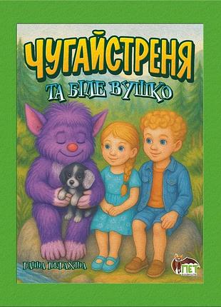 Книга чугайстренок и белый ушко