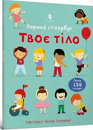 Фелісіті брукс - твоє тіло. перший стікербук