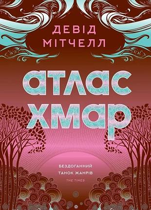 Девід мітчелл - атлас хмар
