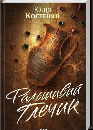 Юлія костенко - фальшивий глечик. книга 2