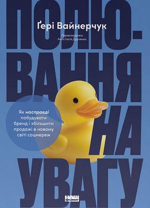 Книга охота на внимание - герой вайнерчук