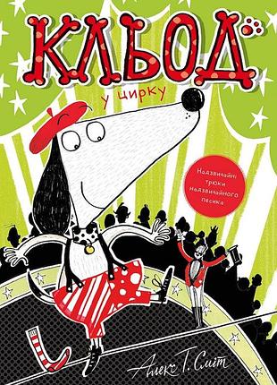 Кльод у цирку. книга 3