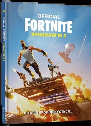 Fortnite official. хронологія 2