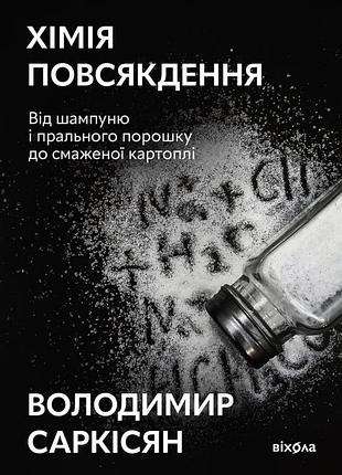 Володимир саркісян - хімія повсякдення