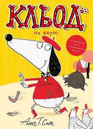 Кльод на фермі. книга 4