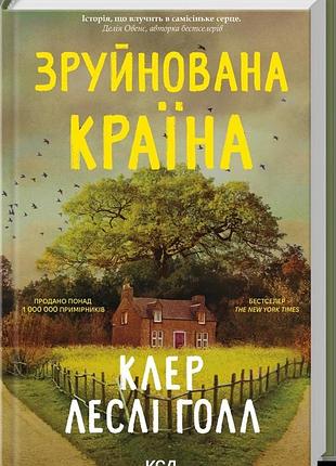 Клер леслі голл - зруйнована країна