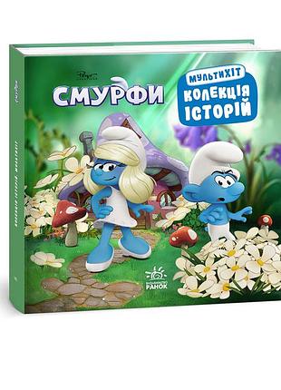 Смурфи. мультихит