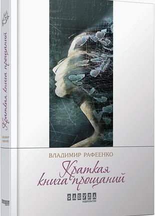 Коротка книга прощань