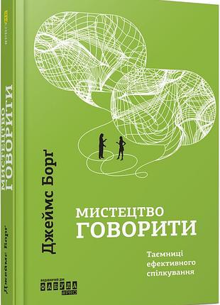 Искусство говорить