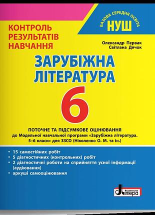 Первак олександр, дячок світлана - зарубіжна література. 6 клас нуш. контроль результатів навчання