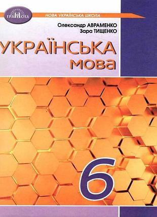 Зара тищенко, олександр авраменко - підручник українська мова. 6 клас
