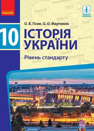 История украины. 10 кл. учебник. уровень стандарта