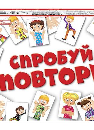 Попробуй повтори