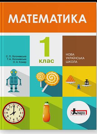 Світлана логачевська, тетяна логачевська, ольга комар - математика. 1 клас. підручник
