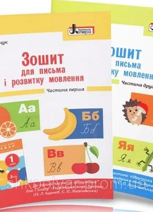 Лариса шевчук - зошит для письма і розвитку мовлення. 1 клас. в 2х частинах (до підр. олени іщенко )