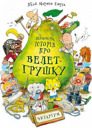 Книга неймовірна історія про велет-грушку