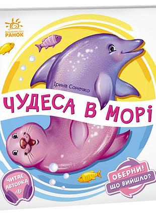 Чудеса в море