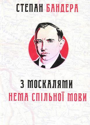 Степан бандера - з москалями нема спільної мови