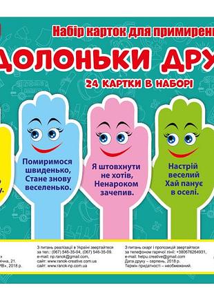 Набір карток для примирення.долоньки дружби