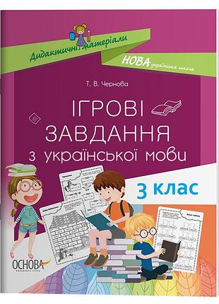 Ігрові завданняз з української мови. 3 клас. нуд027
