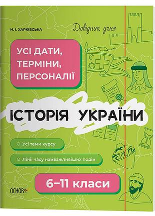История украины. все даты, сроки, персоналии. 6-11 класи. дуч005