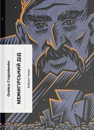 Межигорский дед. избранные произведения