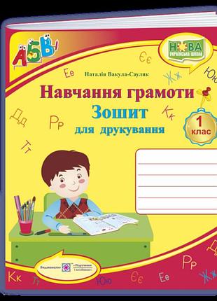 Вакула-сауляк наталія - зошит для друкування у 1 класі