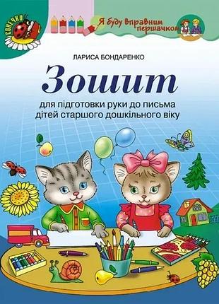 Лариса бондаренко - зошит для підготовки руки до письма (для старшого дошкільного віку, 5-6 років)