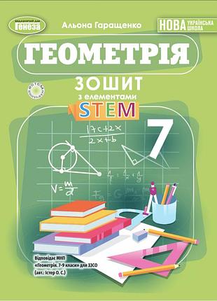 Альона гаращенко - геометрія 7 клас . зошит з елементами stem нуш