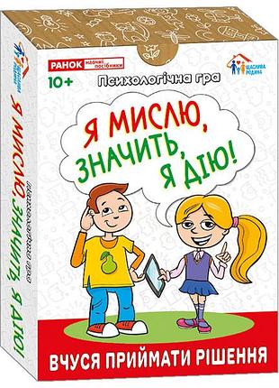 Я мислю, значит действие!
