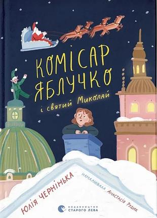 Юлія чернінька - комісар яблучко і святий миколай