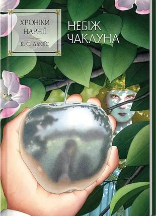 Клайв стейплз льюїс - небіж чаклуна