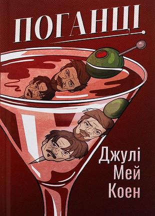 Книга злацы - джулия мэй коэн