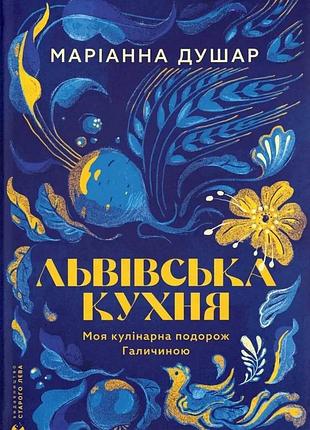 Маріанна душар - львівська кухня. моя кулінарна подорож галичиною