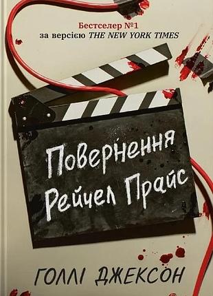 Голлі джексон - повернення рейчел прайс