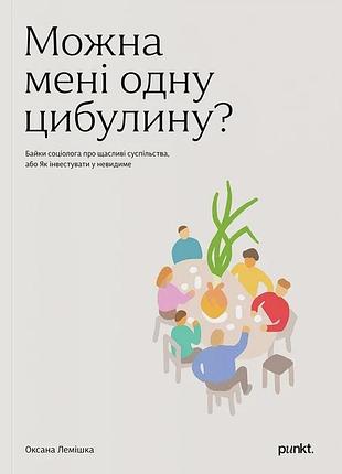 Оксана лемішка - можна мені одну цибулину?