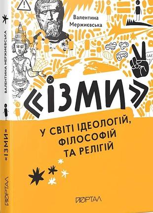 Валентина мержиєвська - ізми. у світі ідеологій, філософій та релігій