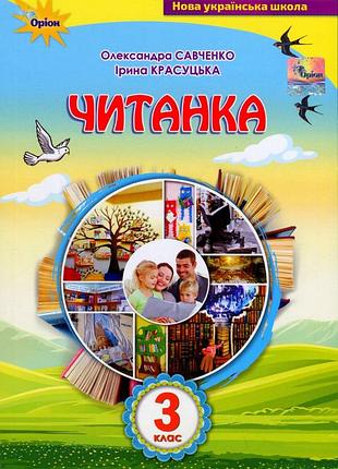 Олександра савченко, ірина красуцька - читанка 3 клас. посібник для додаткового та позакласного читання нуш