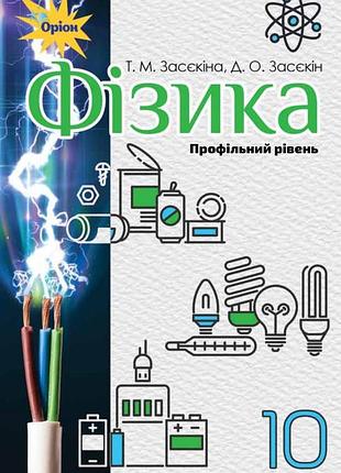 Тетяна засєкіна, дмитро засєкін - підручник фізика 10 клас (профільний рівень)