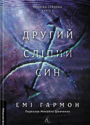 Книга второй слепой сын. летописи сейлока. книга 2 эми гармон (твердая обложка)