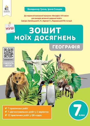 Грома в.д. - географія. зошит моїх досягнень 7 клас