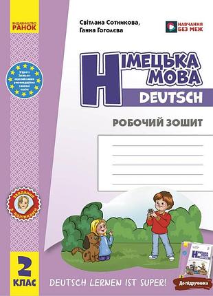 Рз. немецкий язык. 2 кл. (до подр. сотниковой с. и., гоголивой г. в.)