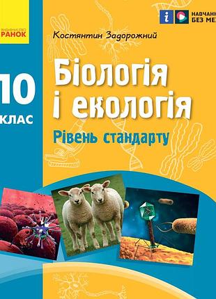 Биология. учебник для 10 класса ззсо (уровень стандарта)