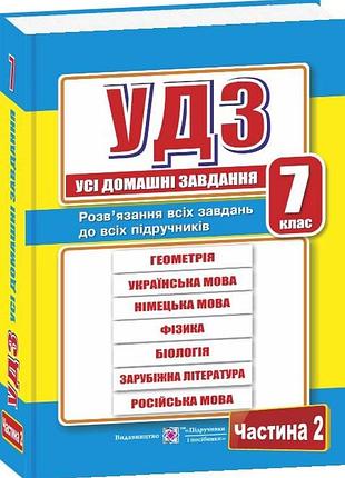 Гап‘юк г. - усі домашні завдання. 7 клас. частина 2. розв’язання вправ і завдань для 7 класу