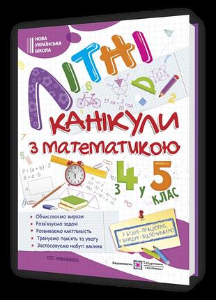 Шумська о., чиж о.- літні канікули з математикою : з 4 у 5 клас